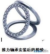 推力球軸承安裝特點